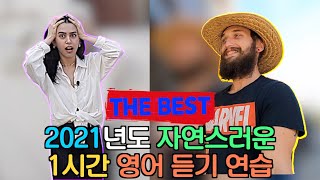 1시간 자연스러운 영어 듣기 연습 !!! 2021년 총영상 모음집 파트 4!!