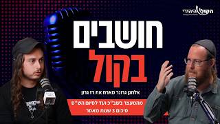 מהמעצר בשב"כ ועד לסיום הש"ס בין סורגים - רז גרון מסכם 3 שנות מאסר | אלחנן גרונר (חדשות הקול היהודי) - התמונה מוצגת ישירות מתוך אתר האינטרנט יוטיוב. זכויות היוצרים בתמונה שייכות ליוצרה. קישור קרדיט למקור התוכן נמצא בתוך דף הסרטון