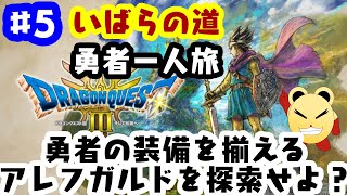 「ゲーム配信」#5 いばらの道を勇者一人で駆け抜ける！「ドラクエ３リメイク」縛りプレイで実況生配信（ネタバレあり）