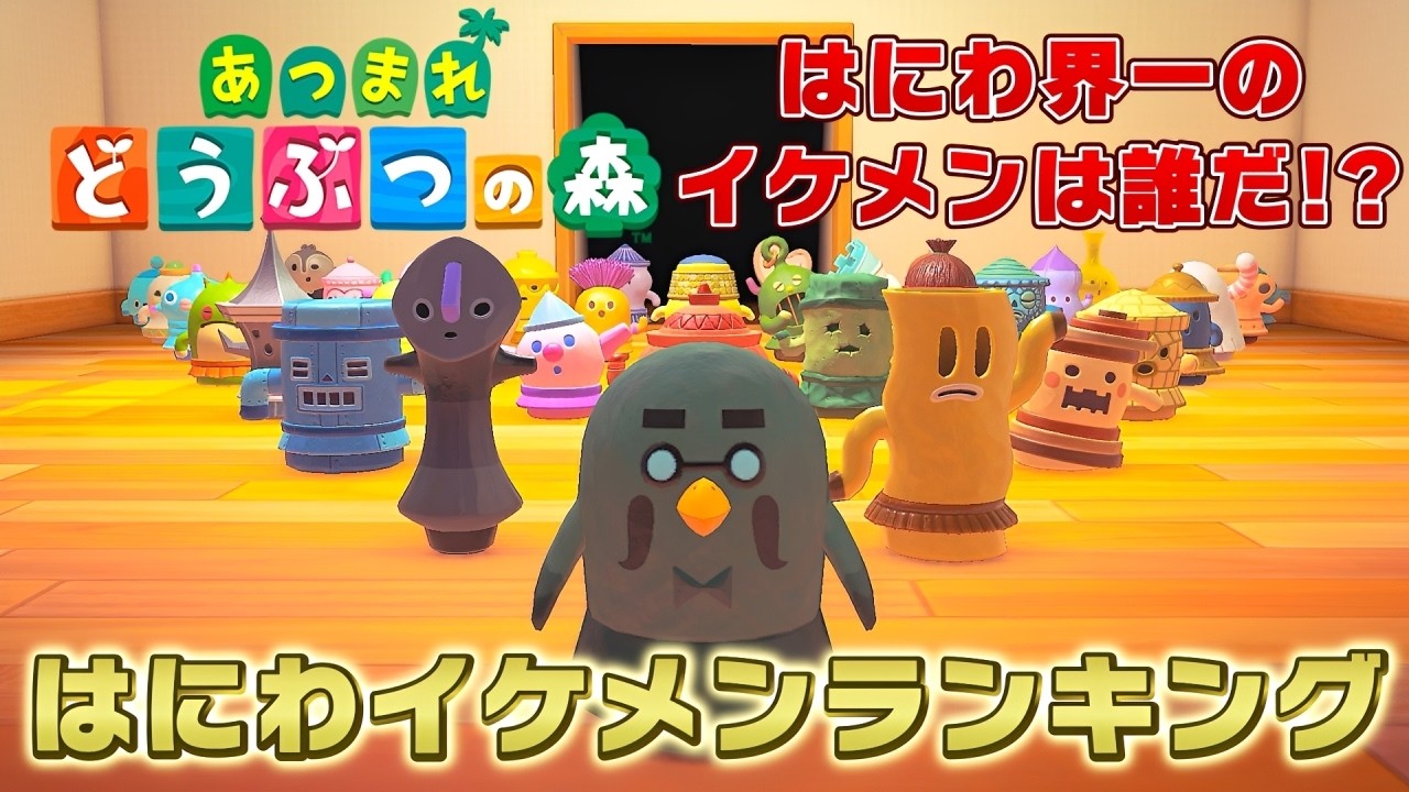 【あつ森】はにわ界一のイケメンはにわを決める『はにわイケメンランキング』勝手に作ってみた