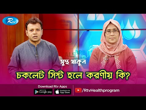 চকলেট সিস্ট হলে করণীয় কী ? Chocolate Cyst | Sustho Thakun | Rtv Health Program