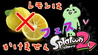 フェス！スプラ２！レモンかけません！誰でもＯＫ！雑談ＯＫ！スプラトゥーンライブＬＩＶＥ