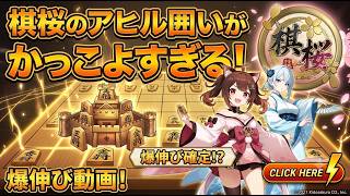 🔥【衝撃】棋桜で「アヒル囲い」を使ったら奇跡のカッコよさだった件ww【爆伸び確定戦術】