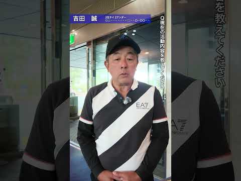 2026 第15回PGAティーチングプログランドシニア選手権大会 1R 吉田誠インタビュー