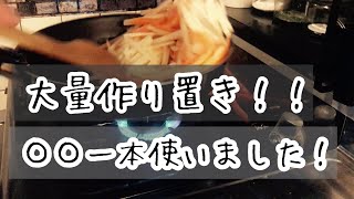 【作り置き】○○一本使って４品作り置き！！　前半