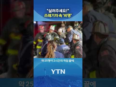 어쩌다 들어갔지? #shorts / YTN