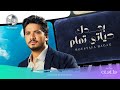 Moustafa Hagag - Baadak Hayaty Tamam | مصطفى حجاج - بعدك حياتي تمام (حصرياً من الألبوم الجديد 2019)