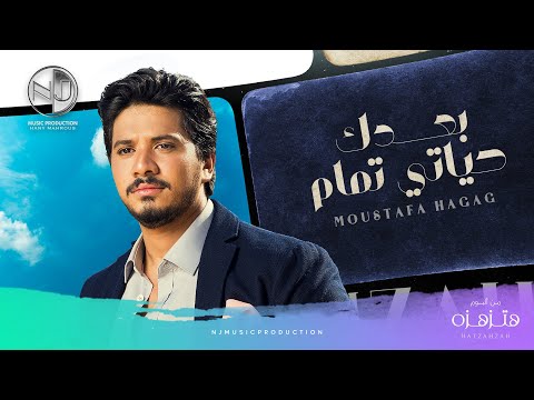 بعدك حياتي - مصطفى حجاج