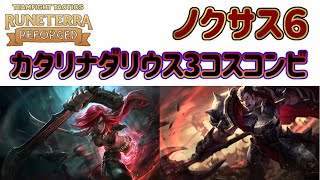 【TFTset9】ノクサス６カタリナ＆ダリウスのダブルキャリー！