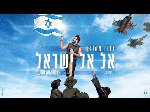אל אל ישראל