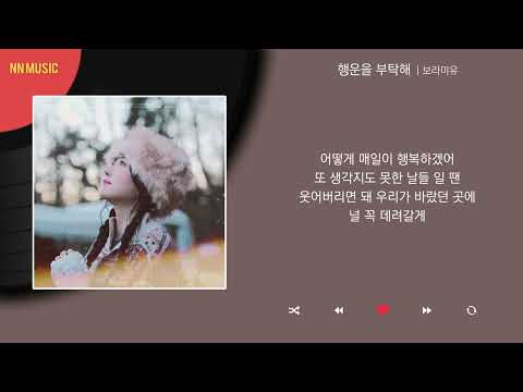 보라미유 - 행운을 부탁해 / Kpop / Lyrics / 가사