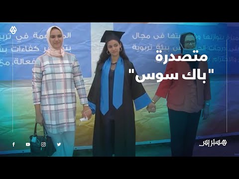 وئام الهلالي.. متصدرة "باك سوس" بمعدل 19.20