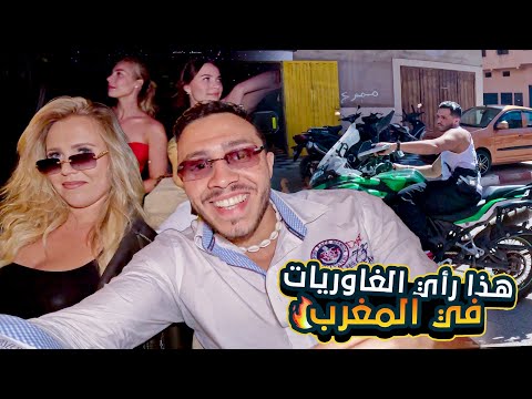 من بعد سيمانة فمراكش واغادير هادا رأي الغاوريات فالمغرب !! What they loved about morocco ❤️