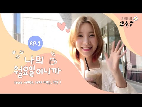 제이민의 24/7 | ep.1 나의 월요일이니까