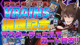 アニメ『遊☆戯☆王VRAINS』全話視聴記念🎊マスターデュエルでカード見る👀【 にじさんじフミ 】