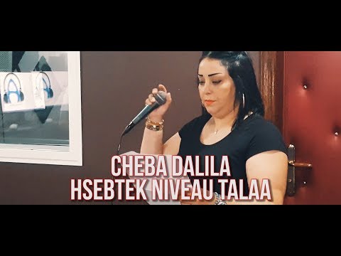 Cheba Dalila - Hsebtek Niveau Tale3 avec AMINE LA COLOMBE (AVM EDITION) 2018 شابة دليلة