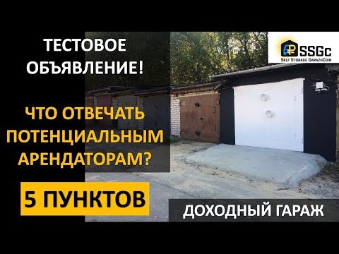 ДОХОДНЫЙ ГАРАЖ | ТЕСТОВОЕ ОБЪЯВЛЕНИЕ | ЧТО ОТВЕЧАТЬ ПОТЕНЦИАЛЬНЫМ АРЕНДАТОРАМ | Максим Королев