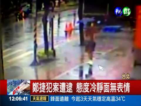 鄭捷殺人不眨眼 遭打嚷吃止痛藥