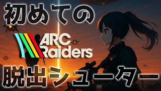 【本日発売】『ARC Raiders』カジュアルな脱出シューター（PvPvE）×TPS【VTuberゲーム実況】