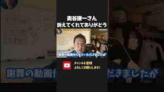 【奥谷委員長 vs 立花孝志】 訴えてくれてありがとう?政治家なら言論や司法の場で正々堂々やりましょう!立花はこんなことではビビりません!【 NHK党 立花孝志 切り抜き】 奥谷謙一