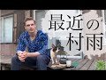 最近の村雨 Vlog #21
