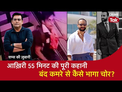 EP 1865: आख़िरी 55 मिनट की पूरी कहानी, बंद कमरे से कैसे भागा चोर? |Saif Ali Khan | शम्स की ज़ुबानी