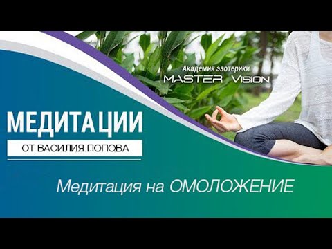 Медитация омоложения / Василий Попов  Master Vision