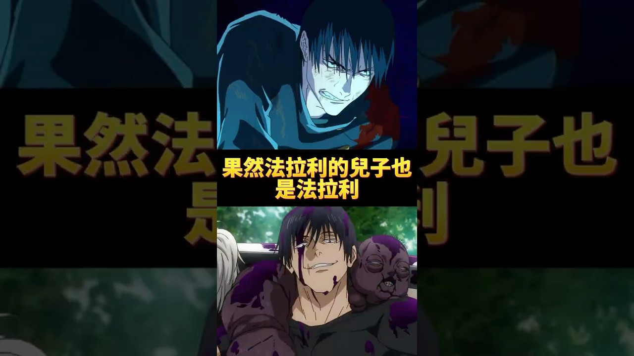 給伏黑惠打成甚爾了#伏黑惠 #伏黑甚爾 #咒術回戰