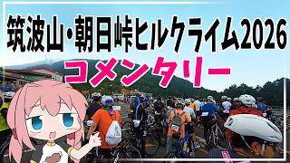 コメンタリーで振り返る！！朝日峠ヒルクライム2026