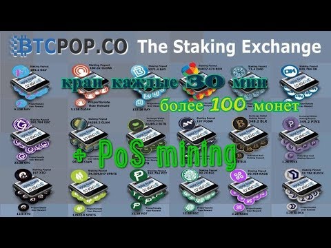 BTCPOP - кран каждые 30 мин  + PoS mining