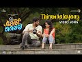 Thiramaalayaay Video Song Oh Meri Laila Antony Varghese Abhishek KS Ankit Menon