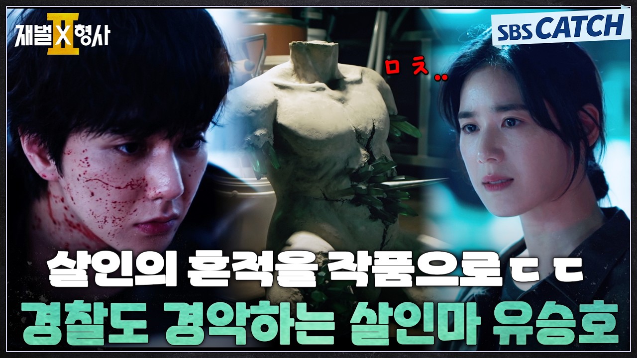 기괴함의 끝! 살인을 작품으로 기록하는 살인마 유승호💥#재벌X형사2 #SBSCatch