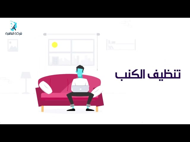 شركة تنظيف كنب بالبخار بجدة