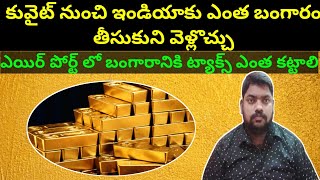 How much gold should be taken from Kuwait to India || SukanyaTv Telugu