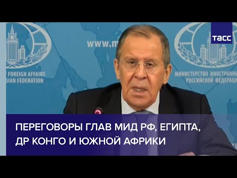 Переговоры глав МИД РФ, Египта, ДР Конго и Южной Африки