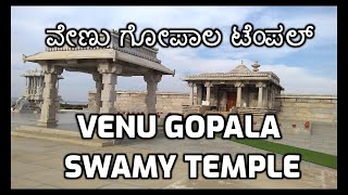 preview picture of video 'ವೇಣು ಗೋಪಾಲ ಸ್ವ್ಯಾಮೀ ಟೆಂಪಲ್ | Venu Gopala Swamy Temple - Mysore | venugopala swamy temple mandya'