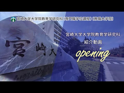 宮崎大学大学院教育学研究科紹介動画オープニング