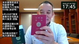 今後の大まかな予定：8月3日以降は倉敷市を拠点にしながら時々東京（ただし流動的）