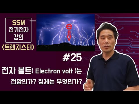[전기전자 강의]  트랜지스터 25. 전자볼트 (  electron  volt, eV  )는 전압인가? 아니면 다른 차원을 갖는 것인가? 전자볼트의 이해 와 계산.