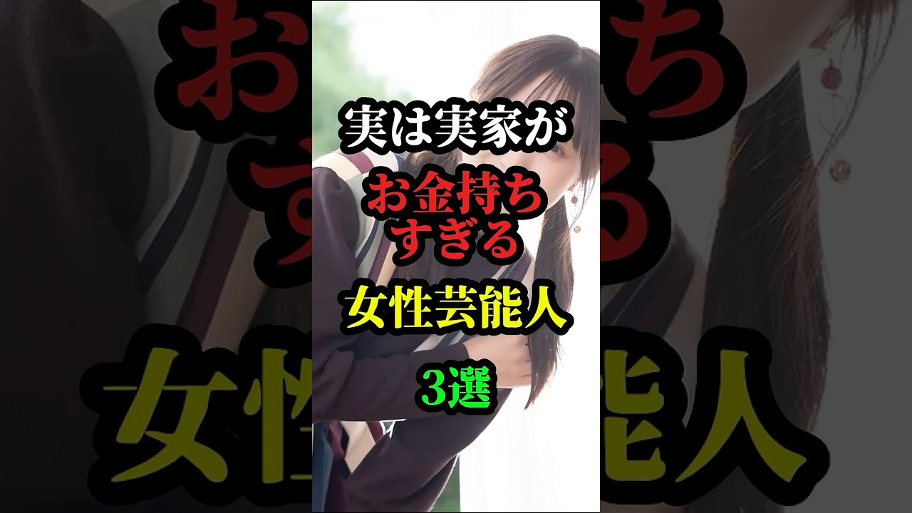 実家が金持ちすぎる女性芸能人3選 #芸能人 #お笑い芸人 #芸人 #雑学