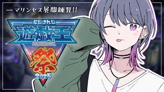 【 #にじ遊戯王祭2025 】マリンセス展開練習！！がんばるぞ…！！！【小清水 透 / にじさんじ】