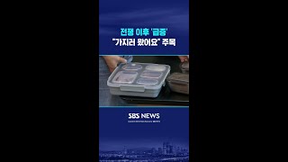 전쟁 이후 '급증'..가지러 왔어요 주목 #shorts