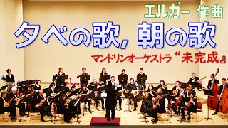 Download lagu 夕べの歌、朝の歌（エルガー作曲）“未完成』第25回演奏会より mp3