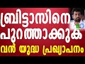 ബ്രിട്ടാസിനെ പുറത്താക്കുക. വൻ യുദ്ധ പ്രഖ്യാപനം;പിണറായിയും നടുങ്ങി Bharathlive ബ്രിട്ടാസിനെ പുറത്താക്കുക. വൻ യുദ്ധ പ്രഖ്യാപനം;പിണറായിയും നടുങ്ങി Bharathlive