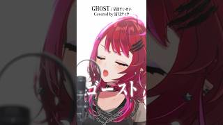 星詠みが本気で「GHOST / 星街すいせい」歌ってみた！【宙月ティラ】