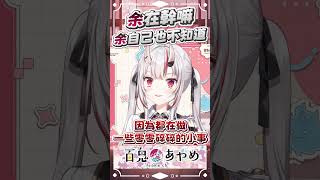 余也不知道余在幹嘛 #百鬼あやめ  #vtuber  #百鬼綾目 #百鬼あやめ切り抜き