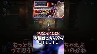 【エルデンリングナイトレイン】守護者の強みを活かすならこうなった【ゆっくり実況プレイ/ELDEN RING NIGHTREIGN】 #shorts