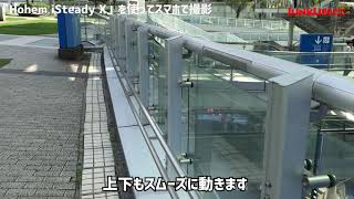 「Hohem iSteady X」ジンバル使ってスマホで撮影