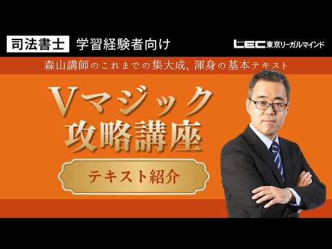 学習経験者向け Vマジック攻略講座 - 司法書士試験対策講座 学習経験者