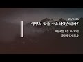 컴앤씨교회ㅣ2023.11.26 주일예배ㅣ김단일 담임목사 생명의 빛을 소유하셨습니까 요한복음 8장 12 30절